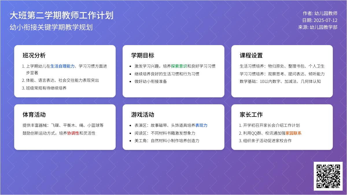 大班第二学期教师工作计划
