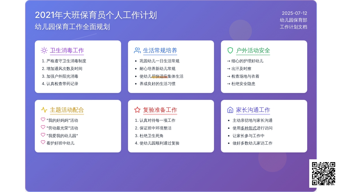 2021年大班保育员个人工作计划