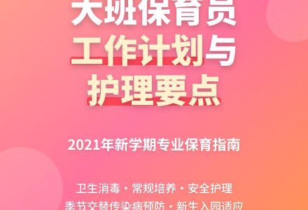 2021年大班保育员个人工作计划-幼师课件网