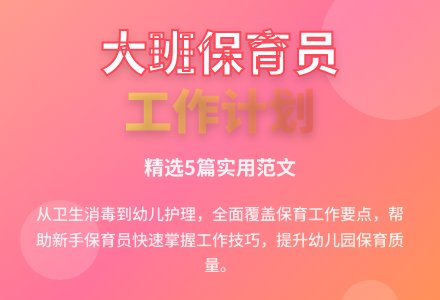 大班保育员的工作计划范文(精选5篇)-幼师课件网
