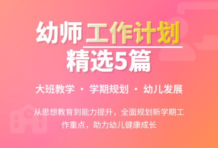 2021年幼儿园大班幼师的个人工作计划（精选5篇）-幼师课件网