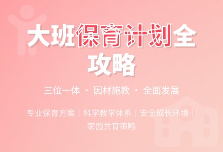 幼儿园大班保育计划-幼师课件网