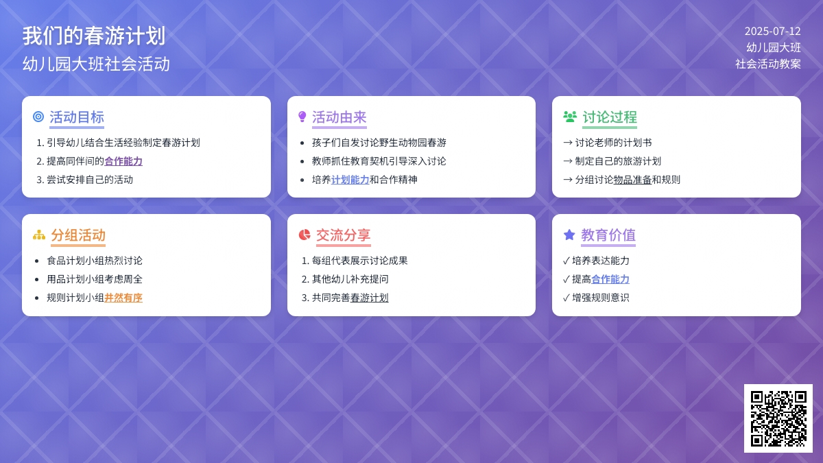 我们的春游计划（社会）-幼儿园大班教案