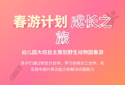 我们的春游计划（社会）-幼儿园大班教案-幼师课件网