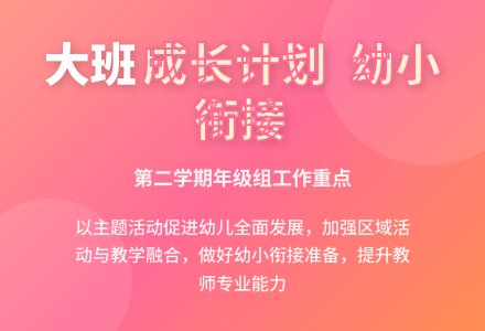 第二学期大班年级组工作计划-幼师课件网