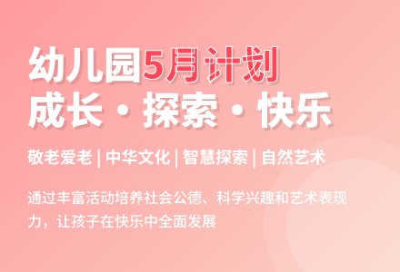 幼儿园大班5月的教学计划-幼师课件网