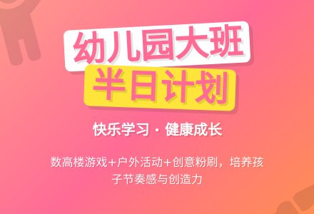 大班半日活动计划（下午班）-幼儿园大班教案-幼师课件网