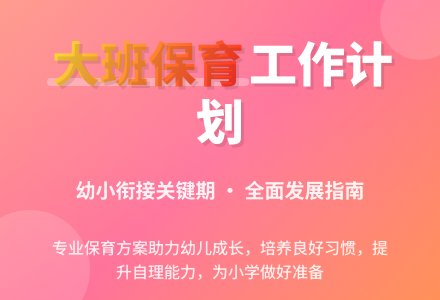 幼儿园大班保育工作计划（通用3篇）-幼师课件网