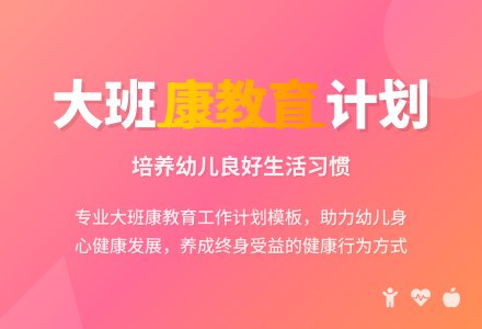 大班健康教育工作计划模板-幼师课件网