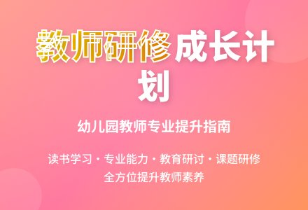 大班个人研修计划-幼师课件网