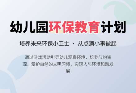 幼儿园大班环境教育工作计划-幼师课件网