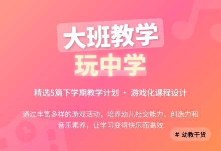大班下学期音乐教学计划（精选5篇）-幼师课件网
