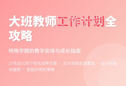 大班第二学期教师个人工作计划-幼师课件网