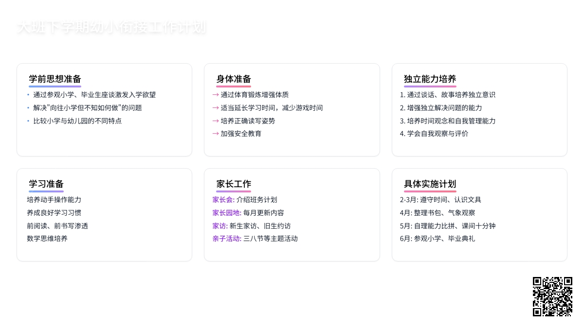 大班下学期幼小衔接工作计划