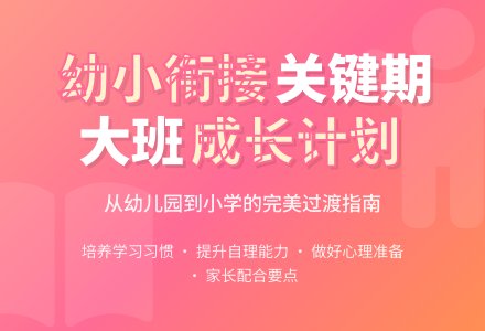 大班下学期幼小衔接工作计划-幼师课件网