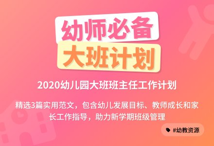 2020幼儿园大班班主任工作计划范文（精选3篇）-幼师课件网