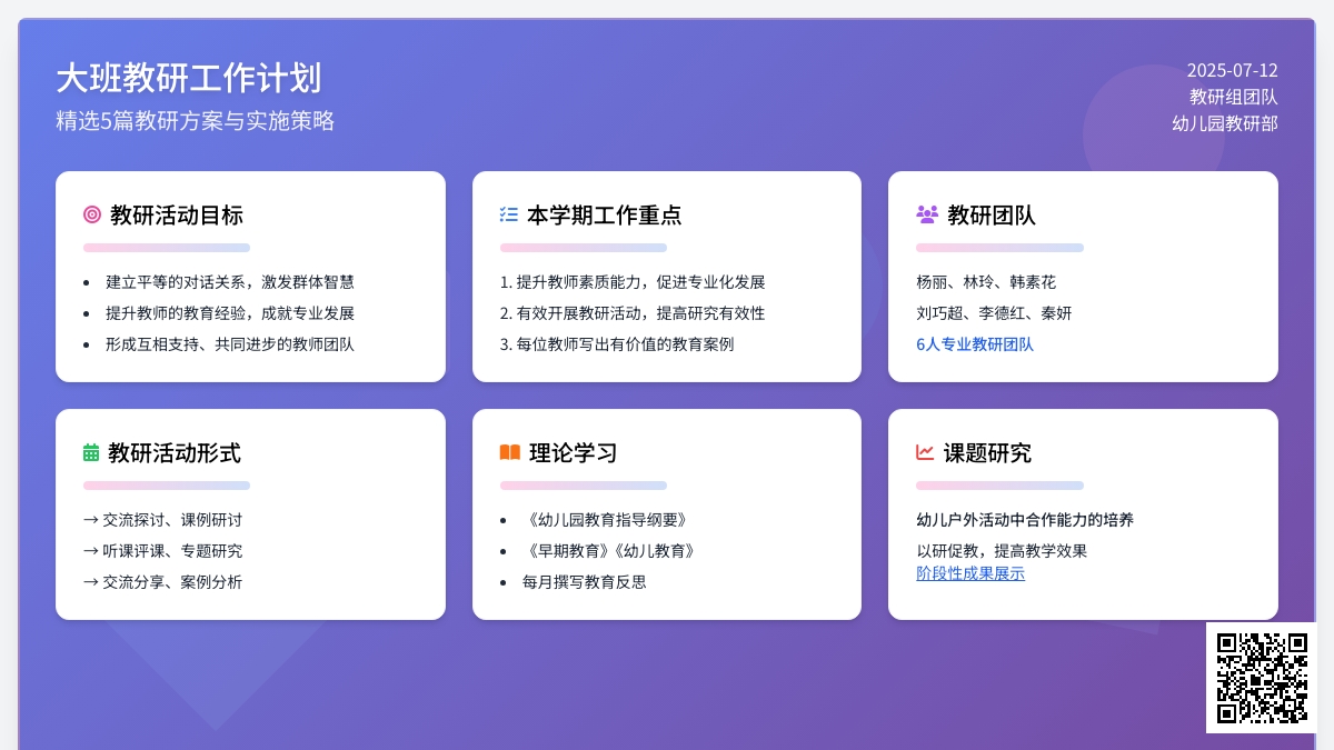 大班教研工作计划（精选5篇）