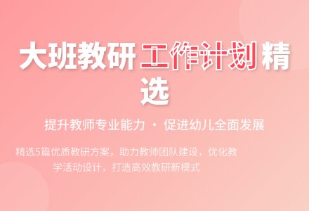 大班教研工作计划（精选5篇）-幼师课件网