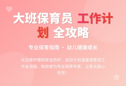 大班保育员个人工作计划(精选3篇)-幼师课件网