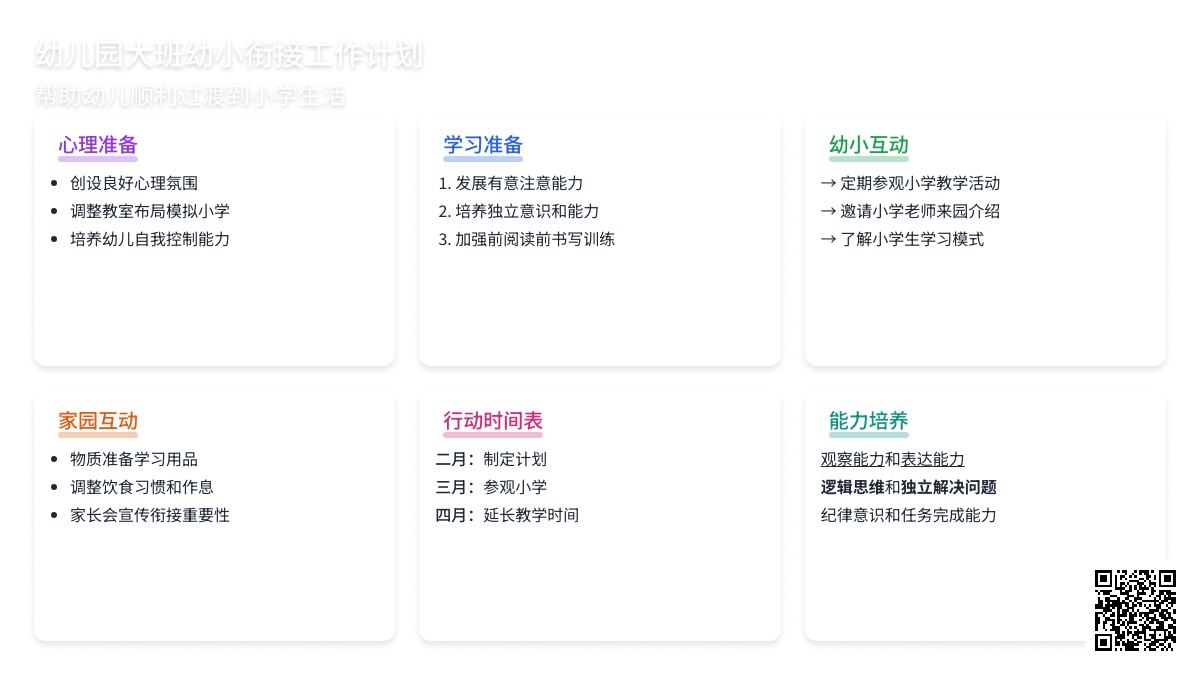 幼儿园大班幼小衔接工作计划范文