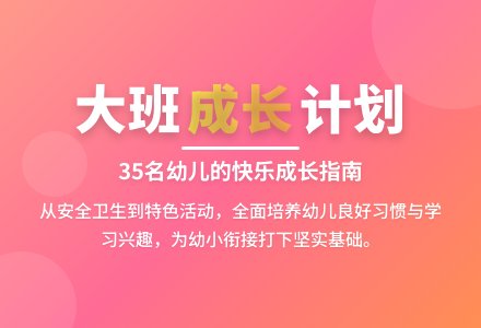 大班下学期班级计划-幼师课件网