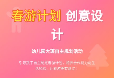 幼儿园大班春游计划书-幼师课件网