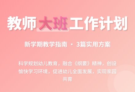 【实用】教师大班工作计划3篇-幼师课件网