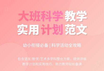 大班的科学教学计划范文-幼师课件网