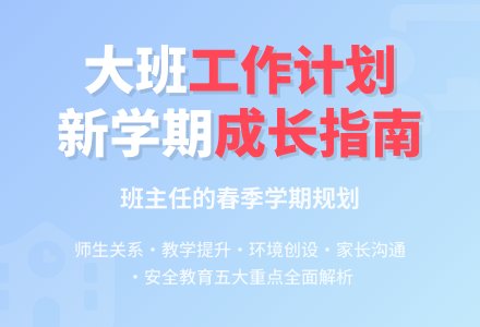 大班下学期个人工作计划-幼师课件网
