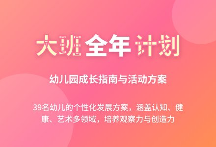 幼儿园大班班级全年工作计划-幼师课件网