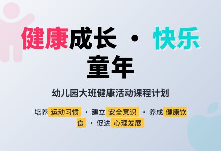 健康1-幼儿园大班教学计划-幼师课件网