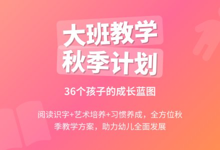 大班秋季学期教学计划(通用3篇)-幼师课件网