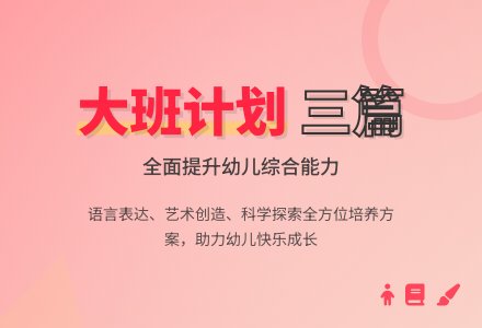 【实用】大班班级工作计划三篇-幼师课件网