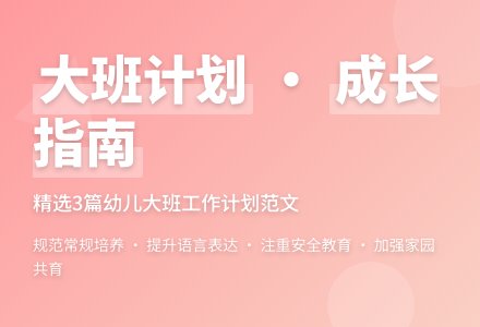 幼儿大班班级工作计划范文（精选3篇）-幼师课件网