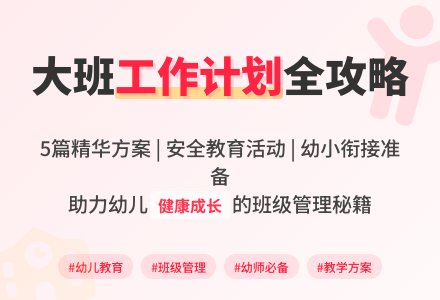 大班班级工作计划集合5篇-幼师课件网