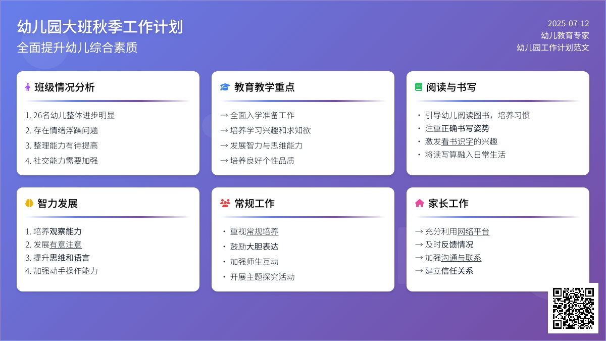 幼儿园大班秋季工作计划范文