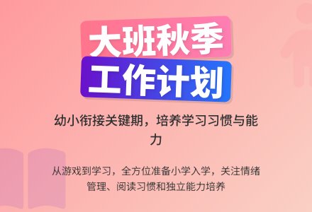 幼儿园大班秋季工作计划范文-幼师课件网