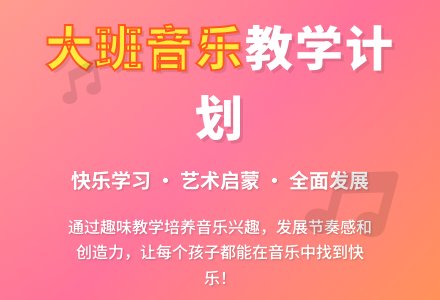 大班音乐音乐计划教案-幼师课件网