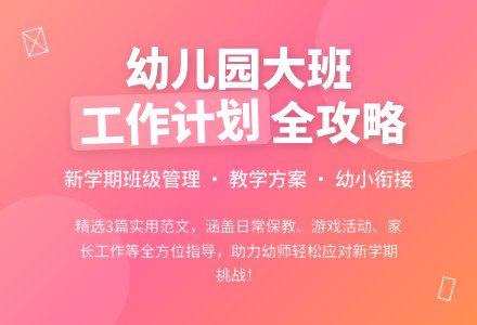 幼儿园大班班级工作计划范文3篇-幼师课件网