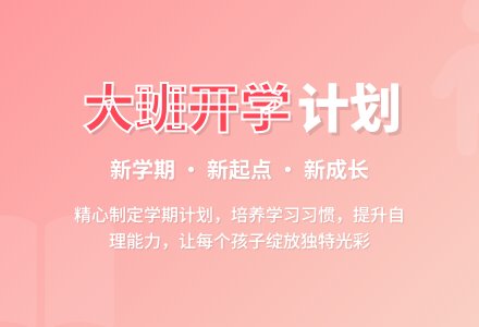 大班第一学期开学计划-幼师课件网