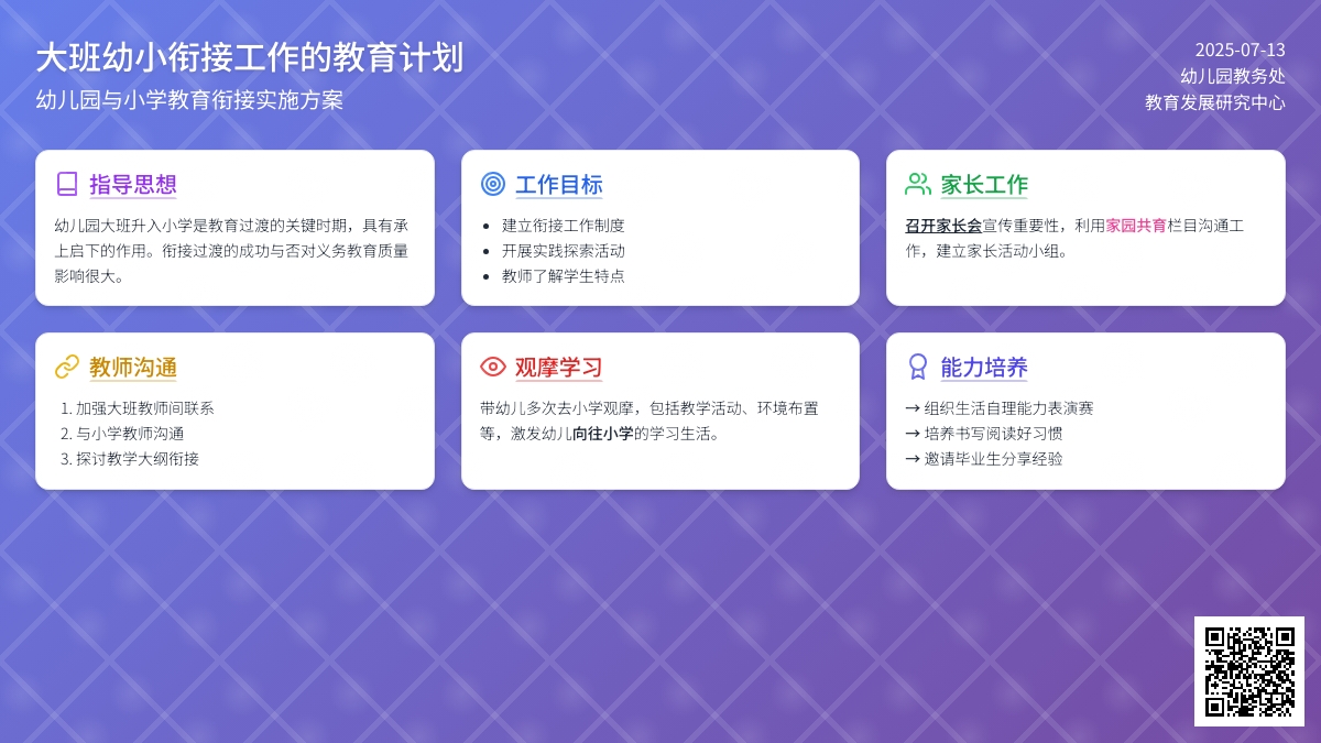 大班幼小衔接工作的教育计划