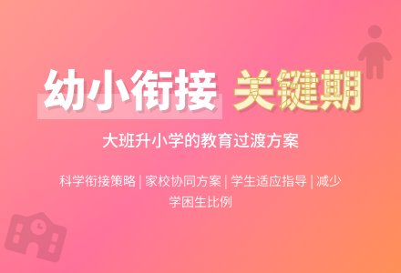 大班幼小衔接工作的教育计划-幼师课件网