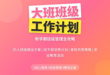【精选】大班班级工作计划4篇-幼师课件网