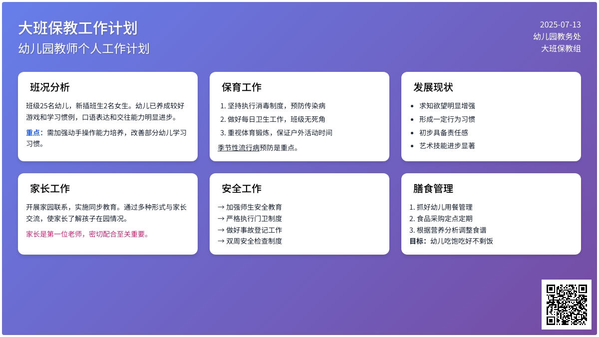 大班保教的个人工作计划