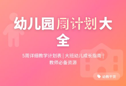 幼儿园大班周工作计划表-幼师课件网