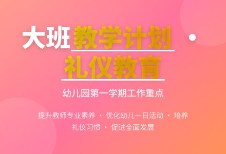 幼儿园大班的第一学期教学工作计划-幼师课件网