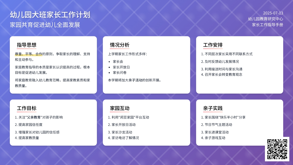 幼儿园大班家长工作计划范文4篇