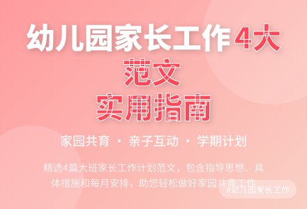 幼儿园大班家长工作计划范文4篇-幼师课件网