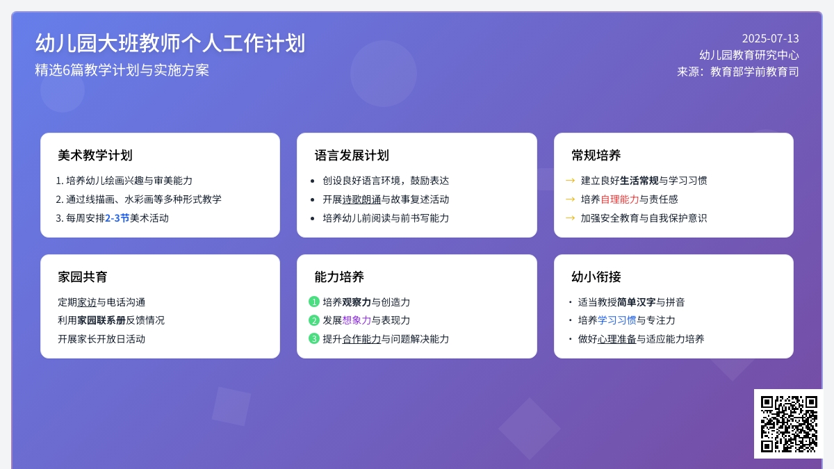 幼儿园大班教师个人工作计划（精选6篇）