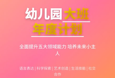 幼儿园大班班级的年度工作计划范文-幼师课件网